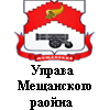 Управа Мещанского Района